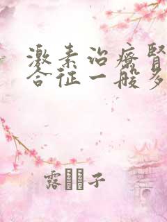 激素治疗肾病综合征一般多久见效