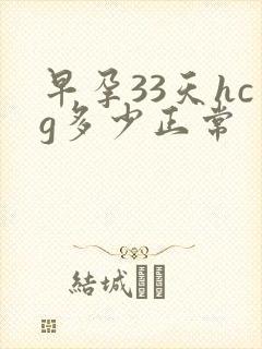 早孕33天hcg多少正常