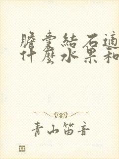 胆囊结石适合吃什么水果和食物呢