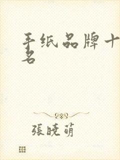 手纸品牌十大排名