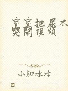 宝宝把尿不让把哭闹视频