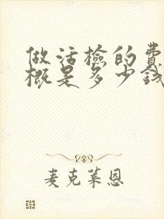 做活检的费用大概是多少钱