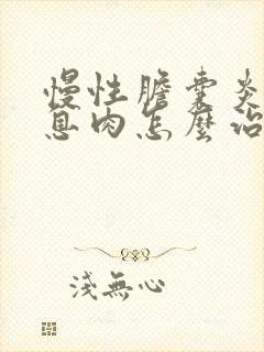 慢性胆囊炎胆囊息肉怎么治疗最好