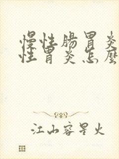 慢性肠胃炎萎缩性胃炎怎么调理