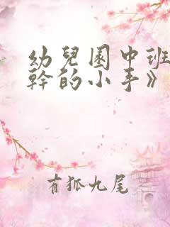 幼儿园中班《能干的小手》教案