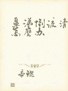 鼻涕倒流清嗓子怎么办