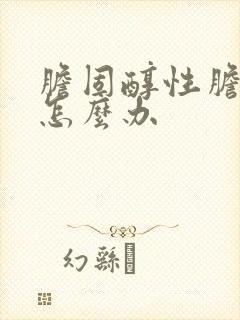 胆固醇性胆息肉怎么办