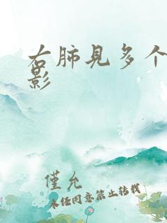 右肺见多个结节影