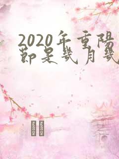 2020年重阳节是几月几日?