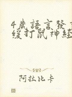 4岁语言发育迟缓打鼠神经因子