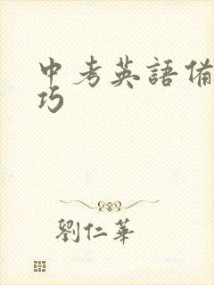 中考英语备考技巧