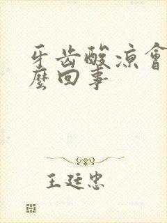 牙齿酸凉会疼怎么回事