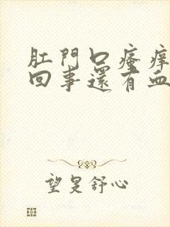 肛门口瘙痒怎么回事还有血