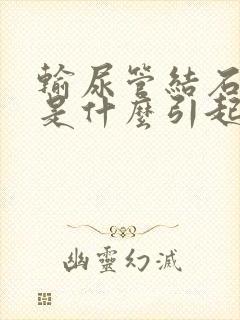 输尿管结石一般是什么引起的