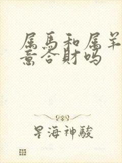 属马和属羊做生意合财吗