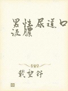 男性尿道口上 流脓