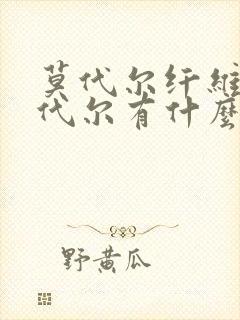 莫代尔纤维和莫代尔有什么区别