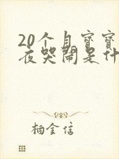 20个月宝宝半夜哭闹是什么原因