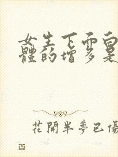 女生下面白色液体的增多是什么原因