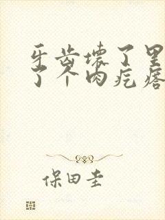 牙齿坏了里面长了个肉疙瘩