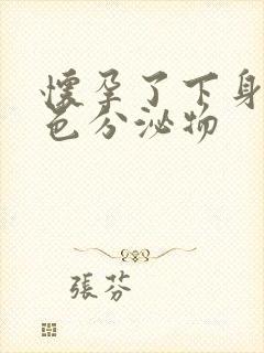 怀孕了下身有黄色分泌物