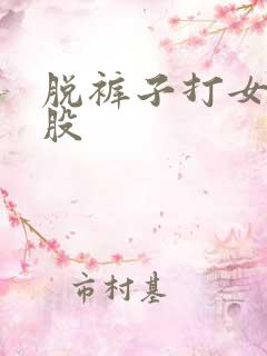 脱裤子打女生屁股