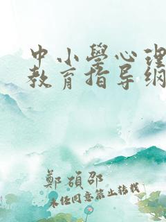 中小学心理健康教育指导纲要最新