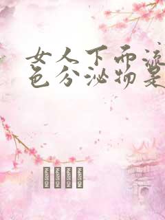 女人下面流咖啡色分泌物是什么原因