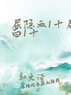 尿隐血1十尿蛋白1十