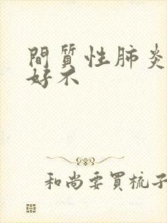 间质性肺炎能治好不