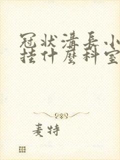 冠状沟长小肉粒挂什么科室