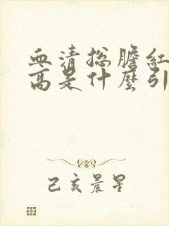 血清总胆红素偏高是什么引起的