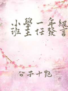 小学一年级优秀班主任发言稿简短