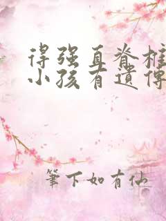 得强直脊椎炎生小孩有遗传吗