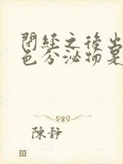 闭经之后出现黄色分泌物是怎么回事