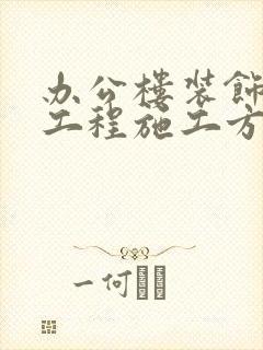 办公楼装饰装修工程施工方案