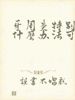 牙周炎特别疼有什么办法可以解决