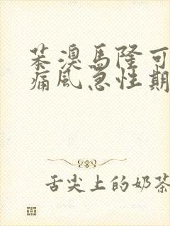 苯溴马隆可以在痛风急性期吃吗