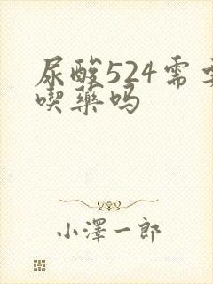 尿酸524需要吃药吗