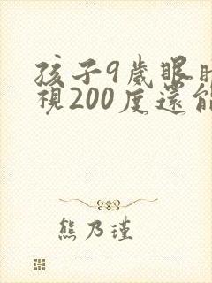 孩子9岁眼睛近视200度还能恢复正常吗