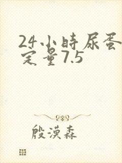 24小时尿蛋白定量7.5