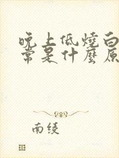 晚上低烧白天正常是什么原因