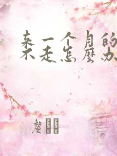 来一个月的月经不走怎么办