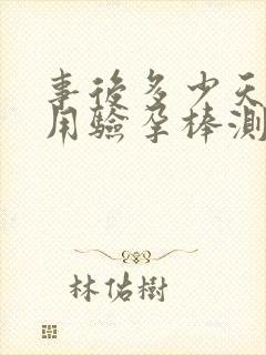 事后多少天可以用验孕棒测怀孕