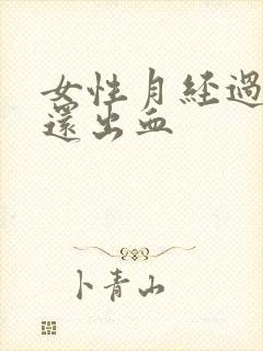 女性月经过了但还出血