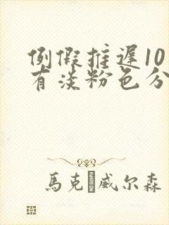 例假推迟10天有淡粉色分泌物