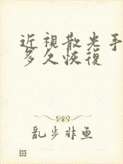 近视散光手术后多久恢复