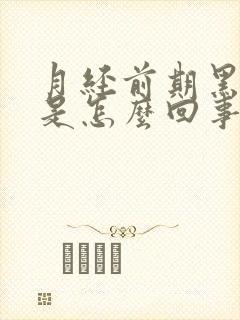 月经前期黑色血是怎么回事