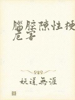 脑腔隙性梗塞的危害