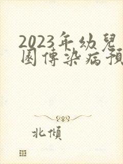 2023年幼儿园传染病预防工作总结